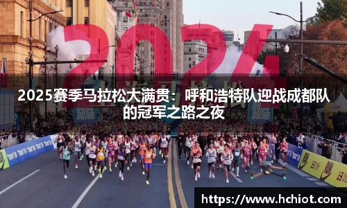 2025赛季马拉松大满贯：呼和浩特队迎战成都队的冠军之路之夜