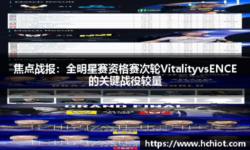 焦点战报：全明星赛资格赛次轮VitalityvsENCE的关键战役较量
