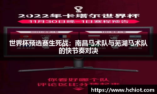 世界杯预选赛生死战：南昌马术队与芜湖马术队的快节奏对决