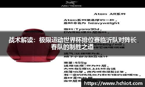 战术解读：极限运动世界杯排位赛临沂队对阵长春队的制胜之道