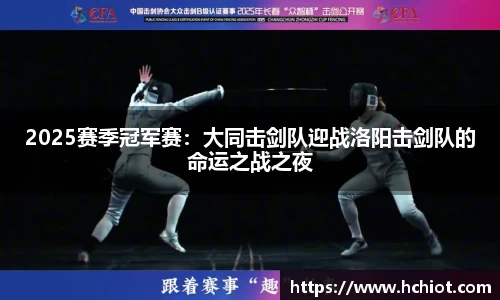 2025赛季冠军赛：大同击剑队迎战洛阳击剑队的命运之战之夜