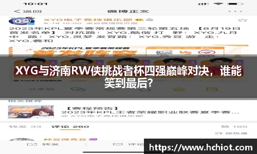 XYG与济南RW侠挑战者杯四强巅峰对决，谁能笑到最后？