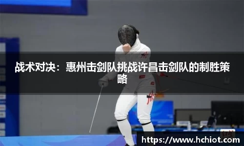 战术对决：惠州击剑队挑战许昌击剑队的制胜策略