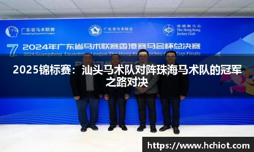 2025锦标赛：汕头马术队对阵珠海马术队的冠军之路对决