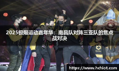 2025极限运动嘉年华：南昌队对阵三亚队的焦点战对决