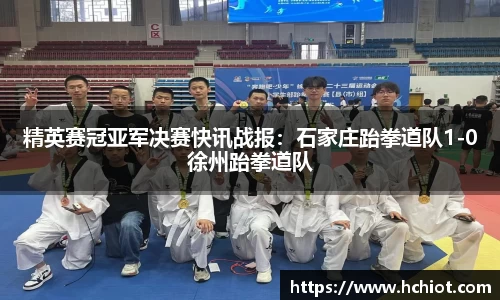 精英赛冠亚军决赛快讯战报：石家庄跆拳道队1-0徐州跆拳道队