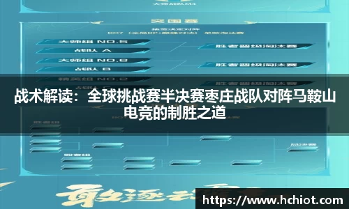 战术解读：全球挑战赛半决赛枣庄战队对阵马鞍山电竞的制胜之道