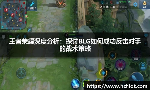 王者荣耀深度分析：探讨BLG如何成功反击对手的战术策略
