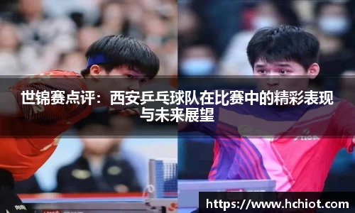 世锦赛点评：西安乒乓球队在比赛中的精彩表现与未来展望