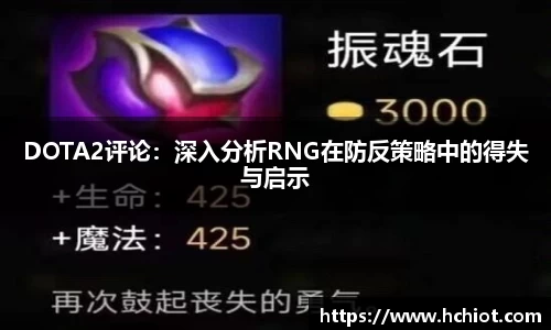 DOTA2评论：深入分析RNG在防反策略中的得失与启示
