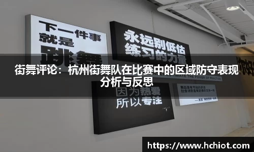 街舞评论：杭州街舞队在比赛中的区域防守表现分析与反思