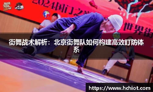 街舞战术解析：北京街舞队如何构建高效盯防体系
