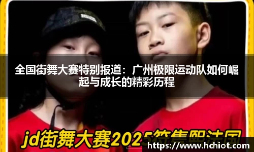 全国街舞大赛特别报道：广州极限运动队如何崛起与成长的精彩历程