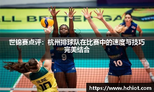 世锦赛点评：杭州排球队在比赛中的速度与技巧完美结合