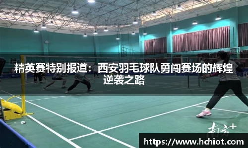 精英赛特别报道：西安羽毛球队勇闯赛场的辉煌逆袭之路