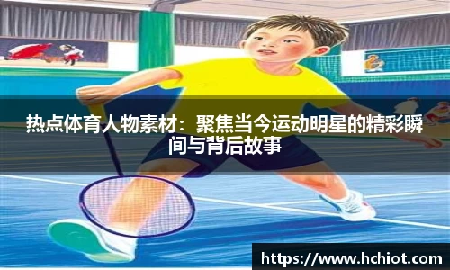 热点体育人物素材：聚焦当今运动明星的精彩瞬间与背后故事