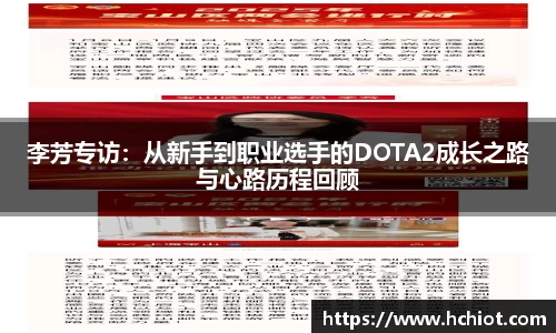 李芳专访：从新手到职业选手的DOTA2成长之路与心路历程回顾