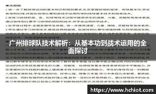 广州排球队技术解析：从基本功到战术运用的全面探讨