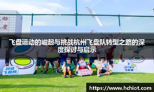 飞盘运动的崛起与挑战杭州飞盘队转型之路的深度探讨与启示
