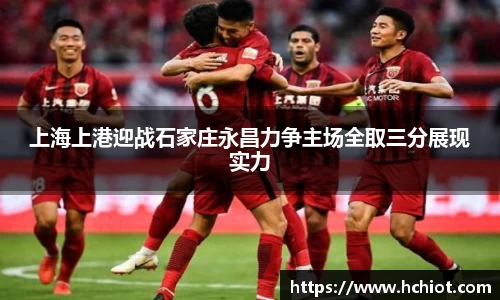 上海上港迎战石家庄永昌力争主场全取三分展现实力
