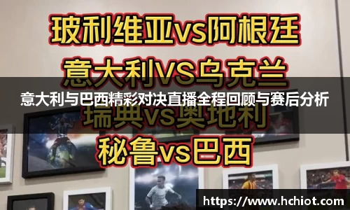 意大利与巴西精彩对决直播全程回顾与赛后分析