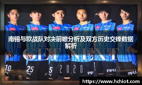 南锡与欧战队对决前瞻分析及双方历史交锋数据解析