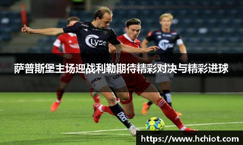 萨普斯堡主场迎战利勒期待精彩对决与精彩进球
