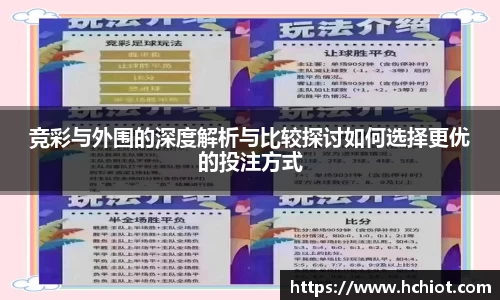 竞彩与外围的深度解析与比较探讨如何选择更优的投注方式