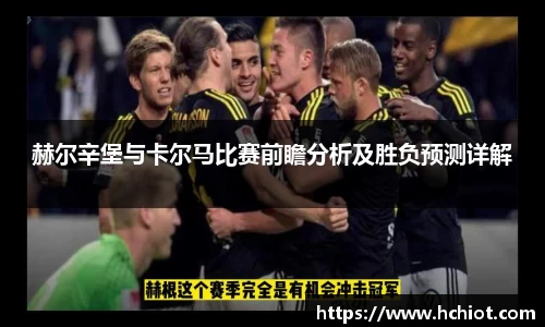赫尔辛堡与卡尔马比赛前瞻分析及胜负预测详解