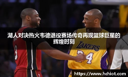 湖人对决热火韦德退役赛场传奇再现篮球巨星的辉煌时刻