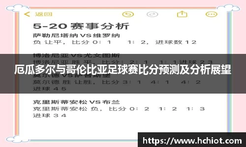 厄瓜多尔与哥伦比亚足球赛比分预测及分析展望