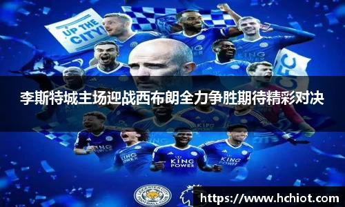 李斯特城主场迎战西布朗全力争胜期待精彩对决