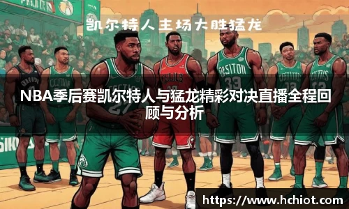 NBA季后赛凯尔特人与猛龙精彩对决直播全程回顾与分析