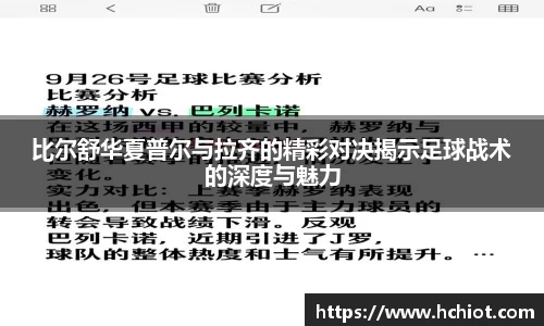 比尔舒华夏普尔与拉齐的精彩对决揭示足球战术的深度与魅力