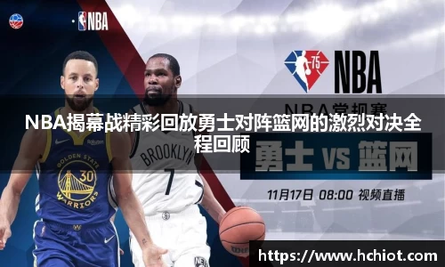 NBA揭幕战精彩回放勇士对阵篮网的激烈对决全程回顾
